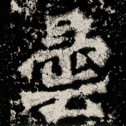 曇书法图片