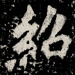 紹书法图片