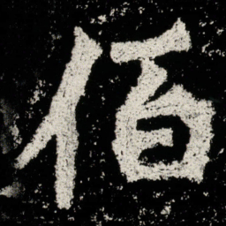 佰书法图片