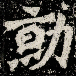 勍书法图片