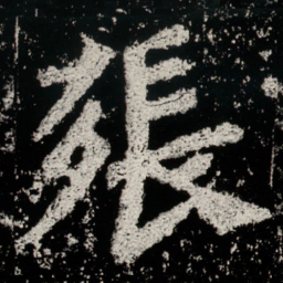 張书法图片