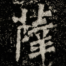 薛书法图片