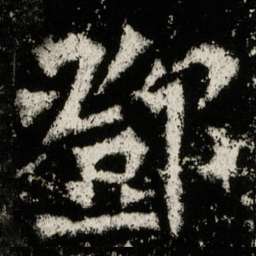 鄧书法图片