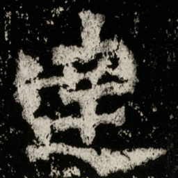 達书法图片