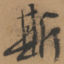 文征明斯书法图片