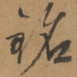 文征明铭书法图片