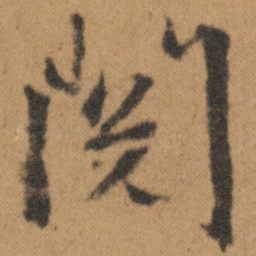 文征明阅书法图片
