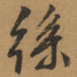 文征明丝书法图片