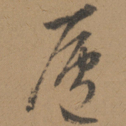 文征明庐书法图片