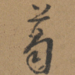 文征明葛书法图片
