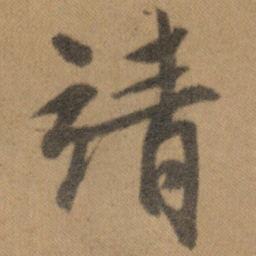 文征明靖书法图片