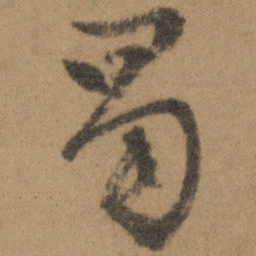 文征明蜀书法图片