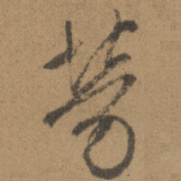 文征明劳书法图片