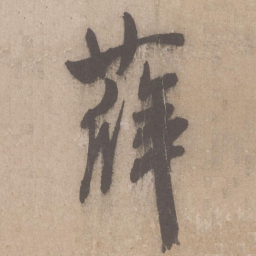 米芾薛书法图片