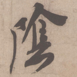 米芾阴书法图片