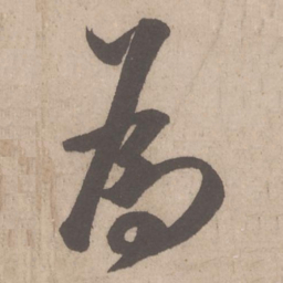 米芾为书法图片
