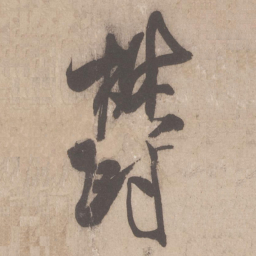 米芾郁书法图片
