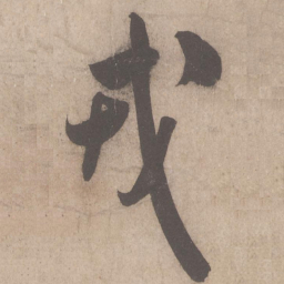米芾戎书法图片