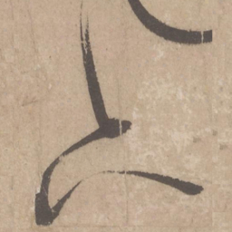 米芾下书法图片