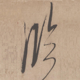 米芾临书法图片