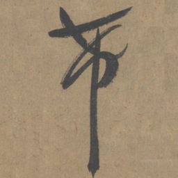 薛绍彭希书法图片