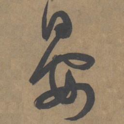 薛绍彭晏书法图片