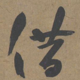 薛绍彭借书法图片