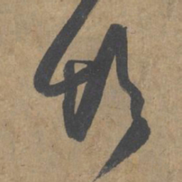 薛绍彭彭书法图片