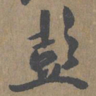 薛绍彭彭书法图片