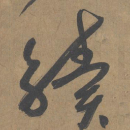薛绍彭续书法图片