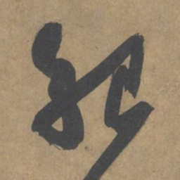 薛绍彭绍书法图片