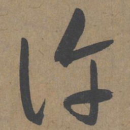 薛绍彭许书法图片