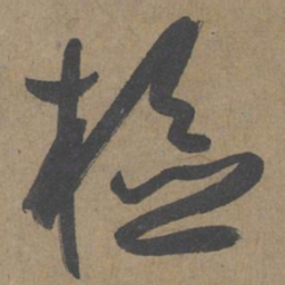 薛绍彭检书法图片