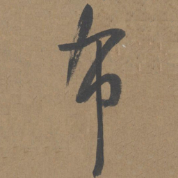 薛绍彭布书法图片