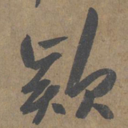薛绍彭款书法图片