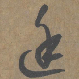 薛绍彭廷书法图片