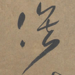 薛绍彭俟书法图片