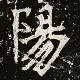 魏碑阳书法图片