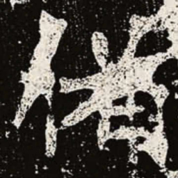 魏碑备书法图片