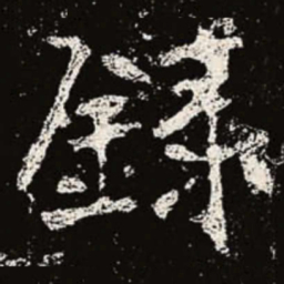 魏碑录书法图片