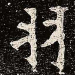 魏碑羽书法图片