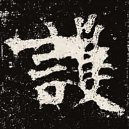 魏碑护书法图片