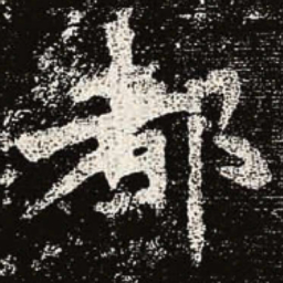 魏碑都书法图片