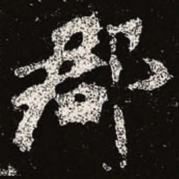 魏碑郡书法图片