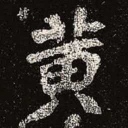 魏碑黄书法图片