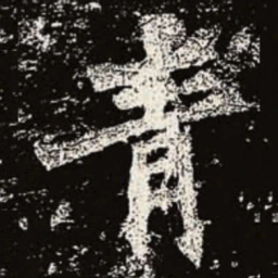 魏碑青书法图片