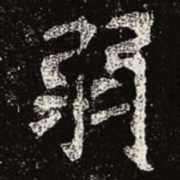 魏碑弱书法图片