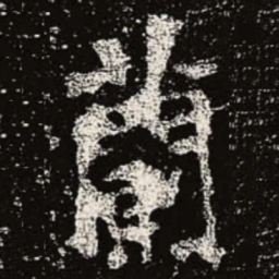 魏碑兰书法图片