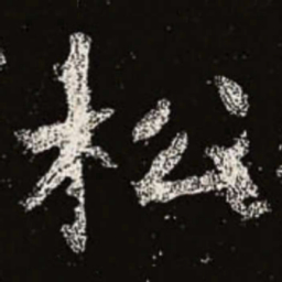 魏碑松书法图片