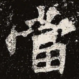 魏碑当书法图片